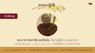 [Live] ธรรมะปฏิบัติ โดย พระอาจารย์ครรชิต สุทฺธิจิตฺโต