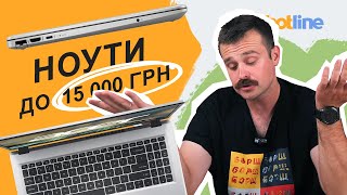 💸Нормальний ноут до 15К грн - це реально? Добірка від hotline.ua