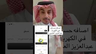 توثيق حساب عداد الكهرباء #السعودية