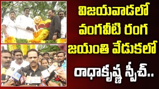 విజయవాడలో వంగవీటి జయంతి వేడుకలో రాధా స్పీచ్ | Radha Speech In Vangaveeti Ranga Birthday Celebrations