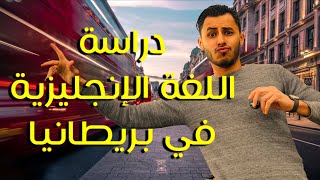 خطوات فيزا دراسة اللغة الى بريطانيا! ( الجزائر+ المغرب) 🇬🇧