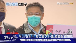 決戰敬老金覆議 柯送橘子遭藍綠議員嗆｜TVBS新聞