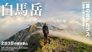 【登山】真夏の北アルプス 白馬岳 | 2泊3日の白馬三山縦走と絶景の稜線歩き