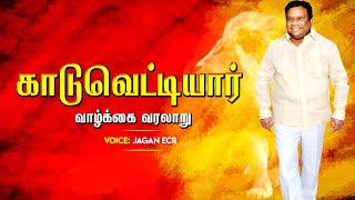 காடுவெட்டியார் | J Guru | வாழ்க்கை வரலாறு || Life History | Vanniyar | Jagan | VimalVarman