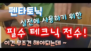펜타토닉 다 외웠는데 실전에서 버벅되면 이것 때문이다..!