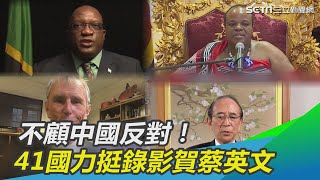 41國震撼力挺！錄影賀蔡英文連任總統【94要客訴】