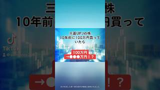 【100万円→●●●万円！？】三菱UFJフィナンシャルグループ(8306)の株を、10年前に100万円分購入していたら、、、#三菱UFJフィナンシャルグループ #就活 #株式投資 #shorts