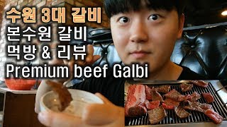 (Eng)수원3대갈비|본수원갈비 먹방\u0026리뷰|Eating premium beef galbi