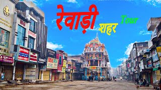 Rewari Tour | Rewari City Video | रेवाड़ी शहर की वीडियो | Rewari City | Rewari Video Haryana |