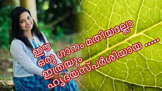 ഈ ഗാനം മതിയല്ലോ ഇത്രയും ഹൃദയസ്പർശിയായ ഈണം | Suchithra shaji |  Rasathi Unnai | Ilayaraja | Tamil