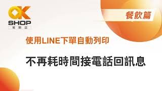 顧客Line下單．店家免操作POS自動列印．品項規格清晰．訂單有憑據免爭議