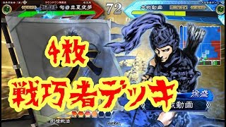 【三国志大戦５】ｖｓ４枚戦巧者