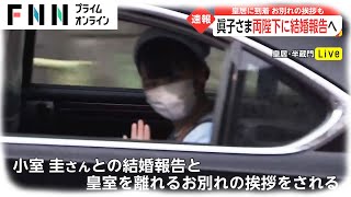 眞子さま 両陛下に結婚報告へ　皇居に到着 お別れのあいさつも