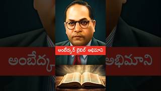 Ambedkar was Inspired by the Bible | అంబేద్కర్ బైబిల్ అభిమాని | #Ambedkar #అంబేద్కర్ #బైబిల్