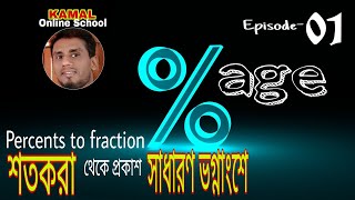 শতকরা থেকে সাধারণ ভগ্নাংশে প্রকাশ | Percents to Fraction | Percentage-পর্ব-০১ | By Kamal sir.