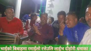 भाइको विवाहमा दाइको रमाइलो दोहोरि || Live Dohori Dhamaka 2076,2019