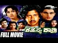 Rahasya Rathri – ರಹಸ್ಯ ರಾತ್ರಿ | Kannada Full  Movie | Vishnuvardhan, Bharathi, Prakash | suspence