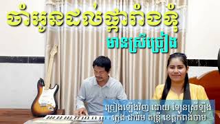 ចាំអូនដល់ផ្ការាំងទុំ មានស្រីច្រៀង khmer song karaoke