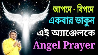 আপদে - বিপদে একবার ডাকুন এই অ্যাঞ্জেলকে 🧚 Angel Prayer 🙏