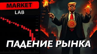 ПОЧЕМУ ПАДАЕТ РЫНОК? | ОБЗОР БИТКОИНА (BTC) И АЛЬТКОИНОВ