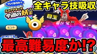 ぷにぷに ｢8周年で最高難易度のスコアタ!?｣今週は全キャラ反撃＆技吸収＋種族制限でやばすぎるww【8周年イベント・妖怪ウォッチぷにぷに】#1495