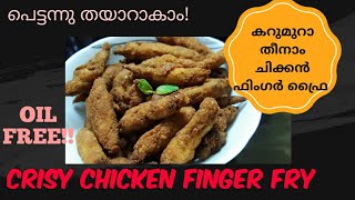 Crispy chicken finger fry|| ഈസി ക്രിസ്പി ചിക്കൻ ഫിംഗർ ഫ്രൈ