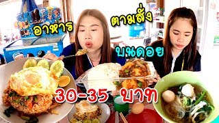 อาหารตามสั่งก๋วยเตี่ยวบนดอย อร่อย ถูก 30-35 บาท บ้านละอูบ อ.แม่ลาน้อย