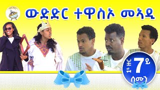 1ይ ዙር 7ይ ሰሙን ውድድር ተዋስኦ ንደያኑ ገሬ እሙን (gere emun)ንምድናይ ዘፀግም ዘስደምም ብቅዓት ተዋስኦ