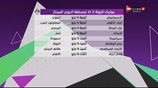 مساء ONTime - تعرف على مواعيد مباريات الجولة الـ 22 لمسابقة الدوري المصري