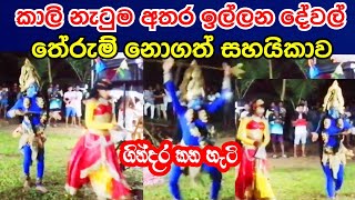 දැකල තියද මේ වගේ කාලි නැටුමක් ? : Kawadi Dance