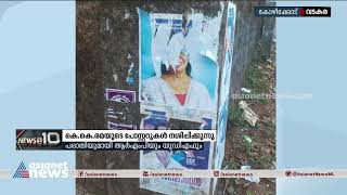 വടകരയില്‍ കെകെ രമയുടെ പോസ്റ്ററുകള്‍ നശിപ്പിക്കുന്നെന്ന് പരാതി KK Rema election campaign posters