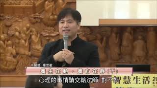 泰山文化基金會2018智慧生活講座 楊世敏中醫師「養生在動，養心在靜」8