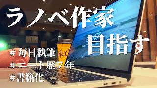 【10時間執筆】小説家デビューを目指す30代社会人の執筆ルーティン｜＃98