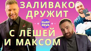 Холостяк 11 Михаил Заливако и Алексей Тригубенко сидят по-мужски, а Макс Михайлюк показал ему бомбу