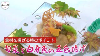 旬菜と白身魚の五色揚げ　食材を美味しく揚げるためのポイント