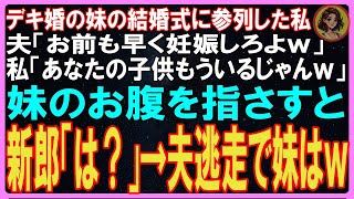 【スカッとする話】デキ婚の妹の結婚式に参列した私 夫「お前も早く妊娠しろよｗ」 私「あなたの子供もういるじゃんｗ」 妹のお腹を指さすと 新郎「は？」→夫逃走で妹はw【修羅場】