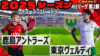 鹿島アントラーズ vs 東京ヴェルディ 2025 J1リーグ 第2節｜ウイイレ PC版 シミュレーション PES efootball2025 ユニフォーム サッカー