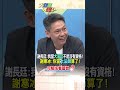 【大新聞大爆卦】謝長廷 我當