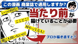 【30代以上の男性必見】自分の漫画が商業誌に載らないのは何故?! 勉強しているつもりなのに…。プロ漫画家の答え〜No.107〜