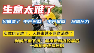 生意太难做了！中产煎熬！实体店没生意！实体店太难了，人越来越不愿意消费了