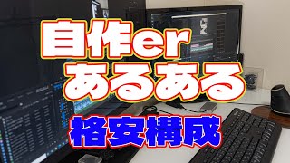 【自作er】格安構成【あるある】　#shorts