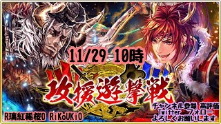 新『戦国炎舞』11/29 10時 攻援遊撃戦 三日目