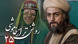 سریال روشن تر از خاموشی - قسمت 25 | Serial Roshantar Az Khamoushi - Part 25