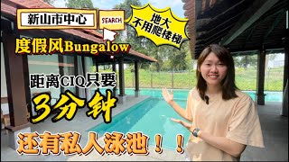 【JB Property新山房地产】10000 sqft 占地的度假式Bungalow竟然离CIQ只要3分钟？！单层洋房还有私人泳池！超爽的！