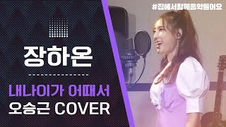 트로트퀸 장하온의 커버곡 내나이가어때서 #커버곡 #오승근 #미스트롯 #트로트퀸