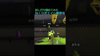 スプラトゥーン3 試し打ち ねくら式エイム練習法 #shorts #スプラトゥーン3