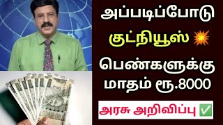 அப்படிப்போடு..! பெண்களுக்கு மாதம் ரூ.8000.. வெளியான சிறப்பு அறிவிப்பு.! #tnlatestnews/#breakingnews