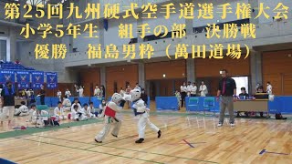 第25回九州硬式空手道選手権大会 小学5年生 組手の部 決勝戦 優勝 福島男粋（萬田道場）