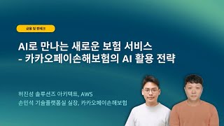 AI로 만나는 새로운 보험 서비스 - 카카오페이손해보험의 AI 활용 전략