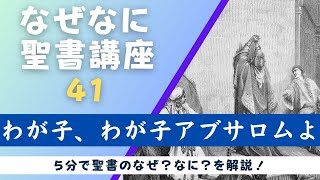 41. ダビデの罪と晩年の苦難